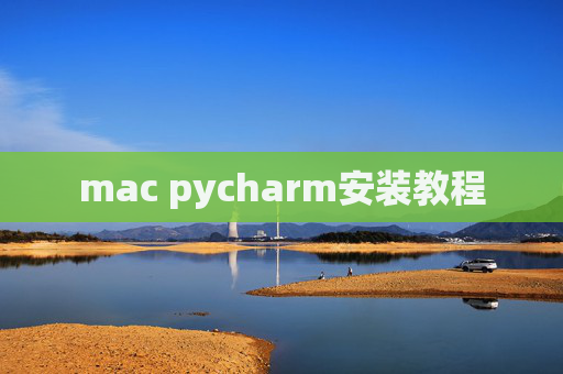 mac pycharm安装教程